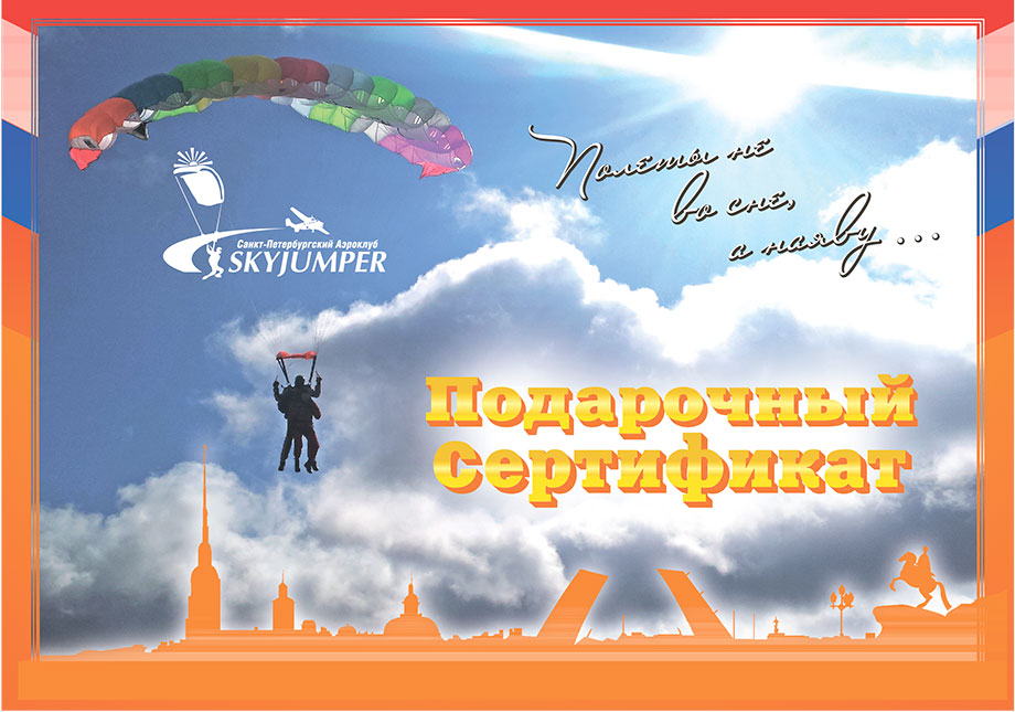 Подарочные Сертификаты на полёты